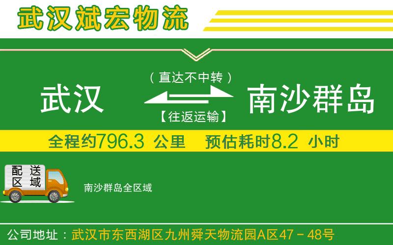 武漢到南沙群島物流公司