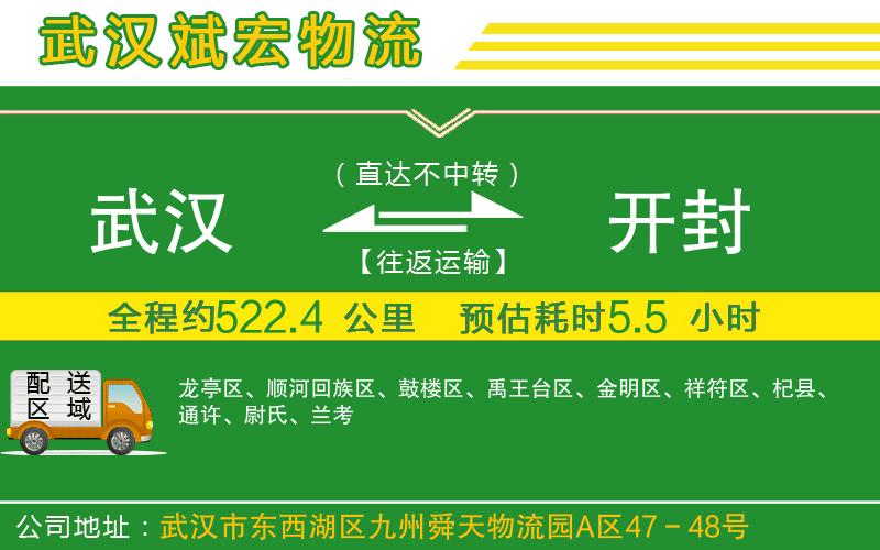 武漢到開(kāi)封物流公司