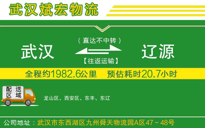 武漢到遼源物流公司