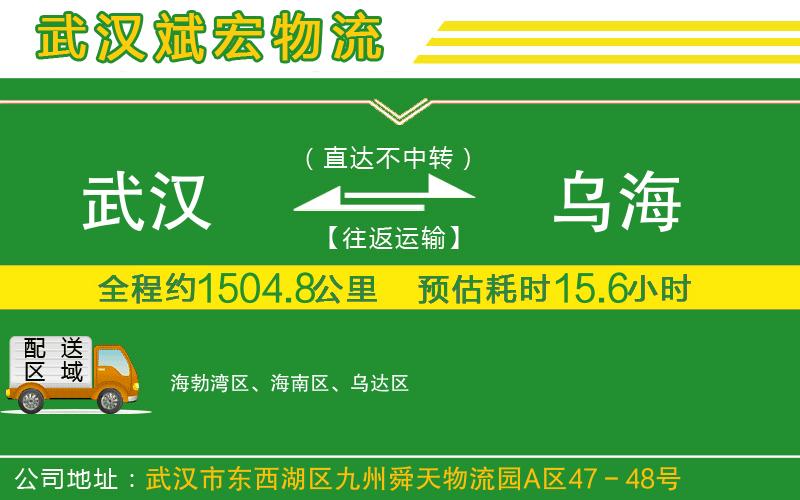 武漢到烏海貨運(yùn)公司