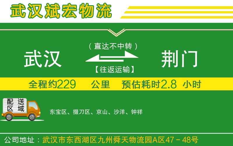 武漢到荊門貨運公司