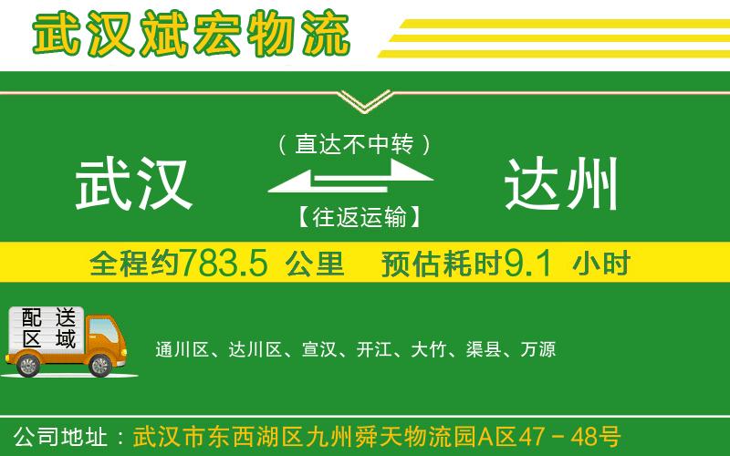 武漢到達州物流公司