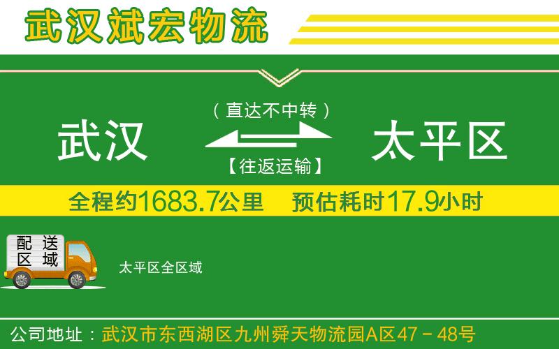 武漢到太平區(qū)物流公司