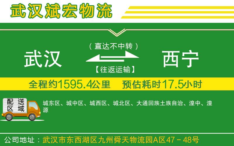 武漢到西寧物流公司