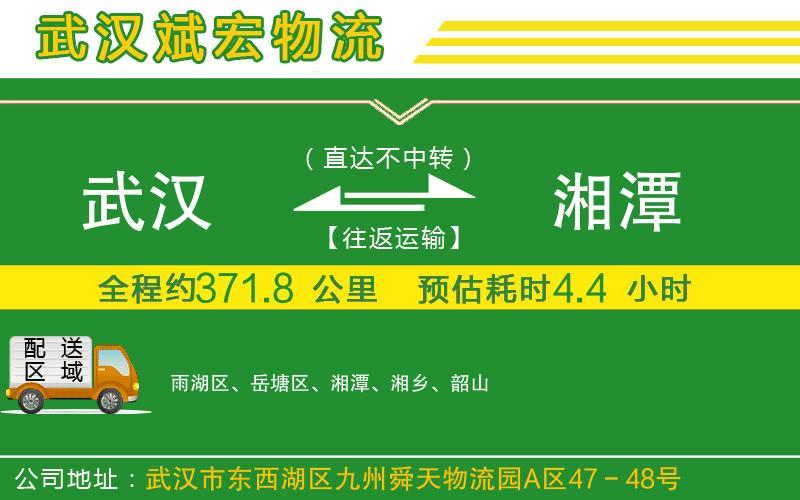 武漢到湘潭貨運(yùn)公司