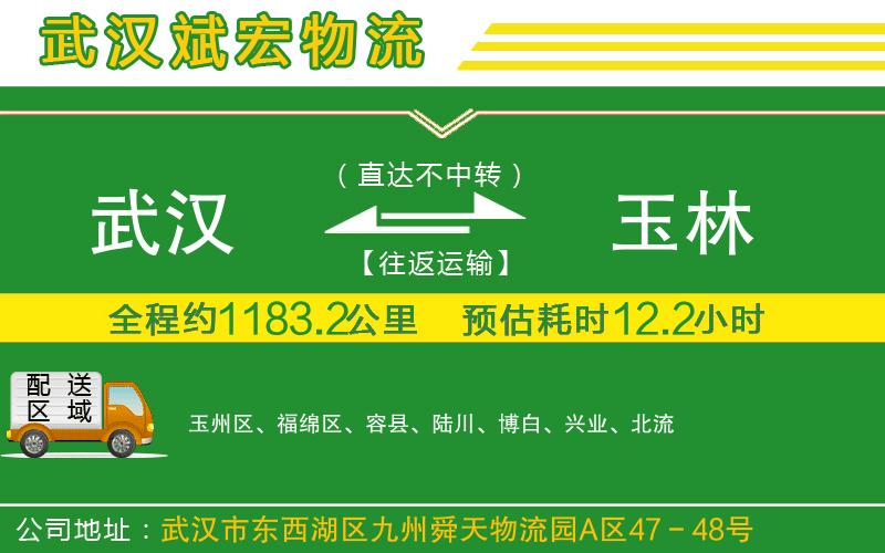 武漢到玉林貨運公司