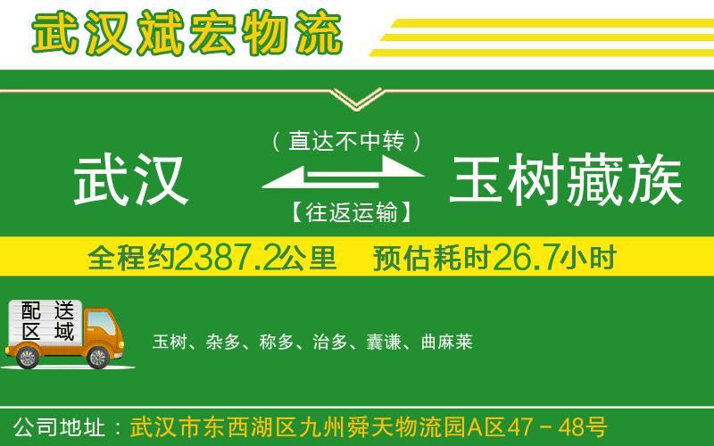 武漢到玉樹藏族自治州貨運公司