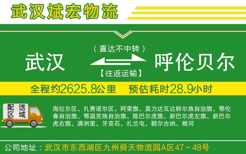 武漢到呼倫貝爾物流公司