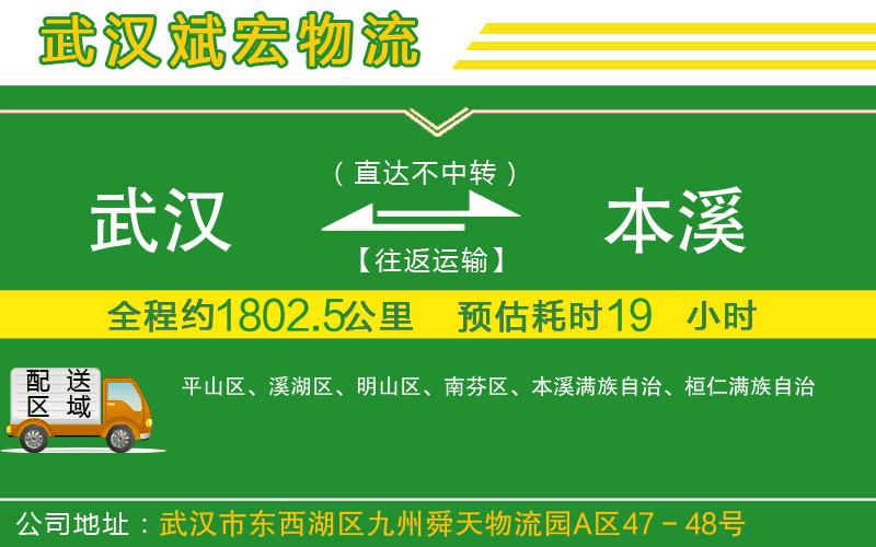 武漢到本溪物流公司