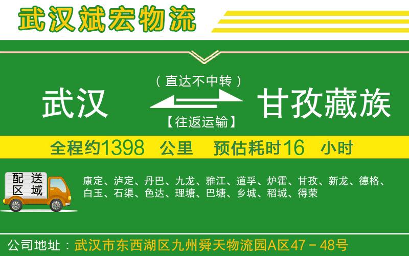 武漢到甘孜藏族自治州貨運公司