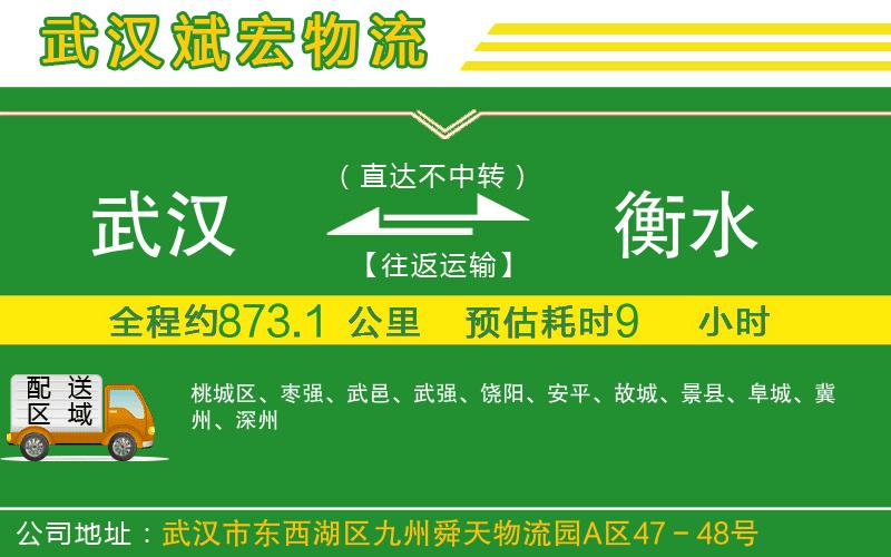 武漢到衡水貨運公司