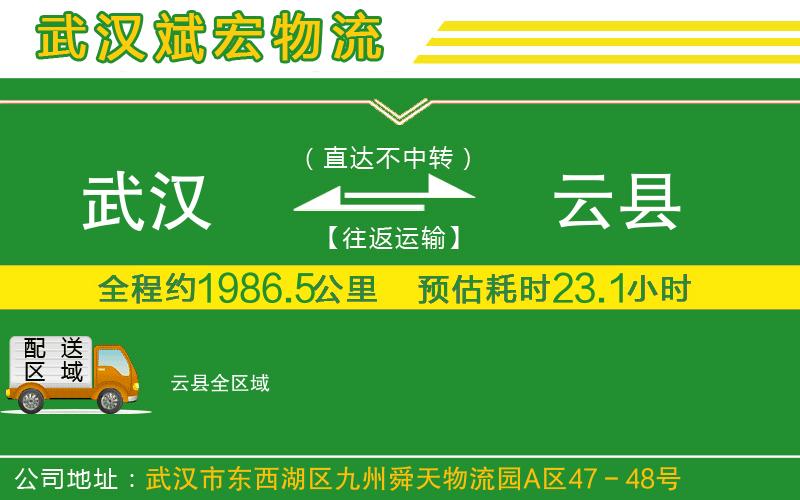 武漢到云縣物流公司