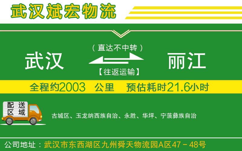 武漢到麗江貨運(yùn)公司