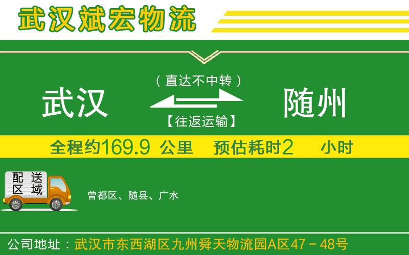 武漢到隨州物流公司