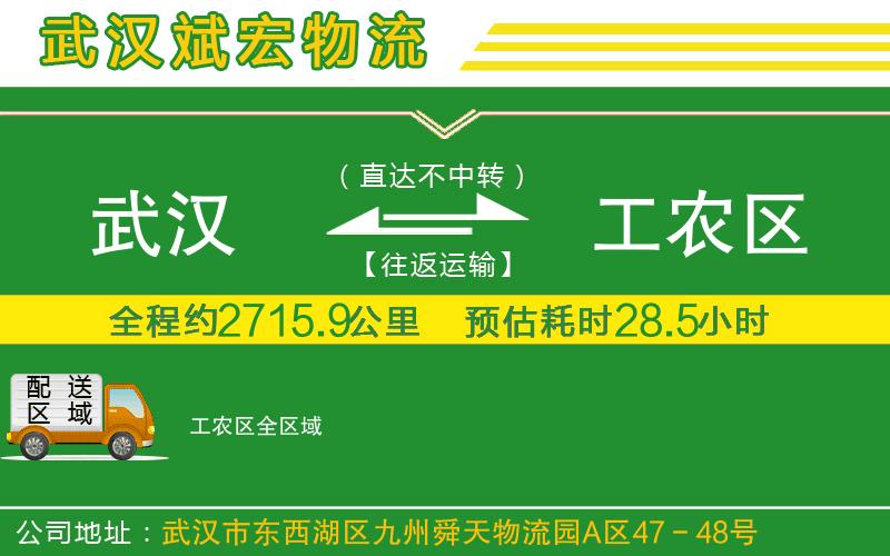 武漢到工農(nóng)區(qū)物流公司