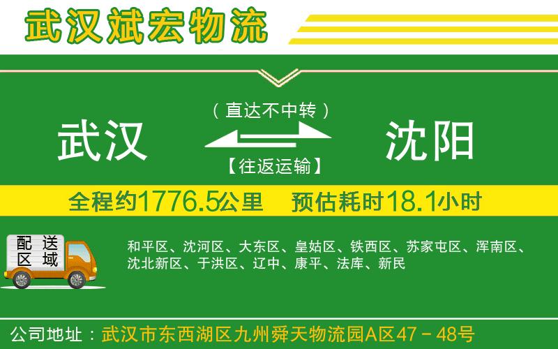 武漢到沈陽貨運(yùn)公司