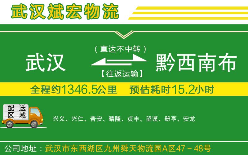 武漢到黔西南布依族苗族自治州物流公司