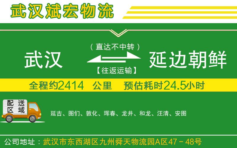 武漢到延邊朝鮮族自治州貨運公司