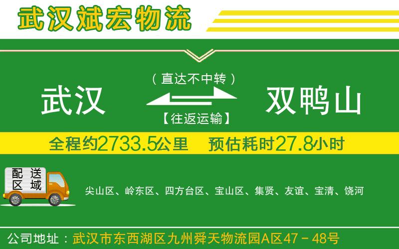 武漢到雙鴨山物流公司