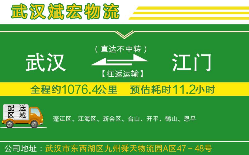 武漢到江門(mén)貨運(yùn)公司