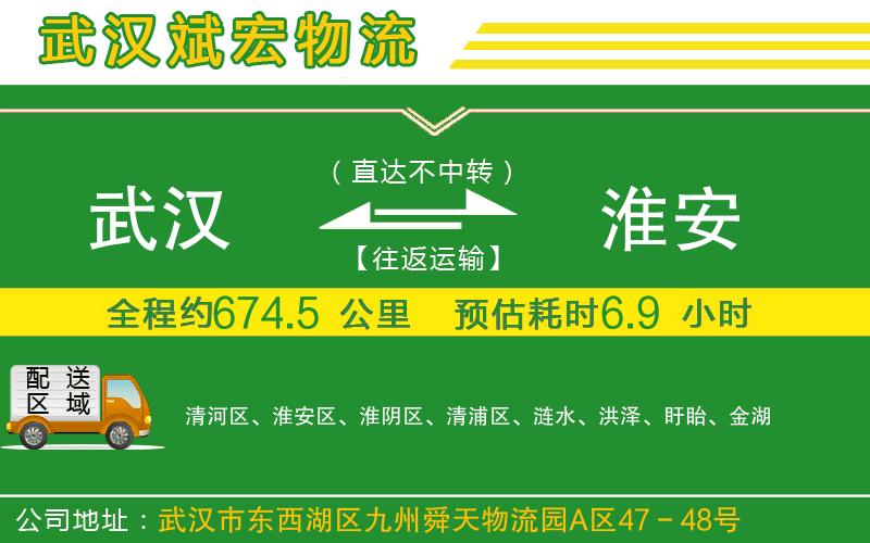 武漢到淮安物流公司