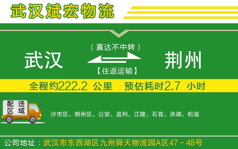 武漢到荊州貨運(yùn)公司