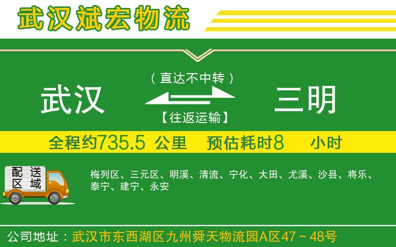 武漢到三明物流公司