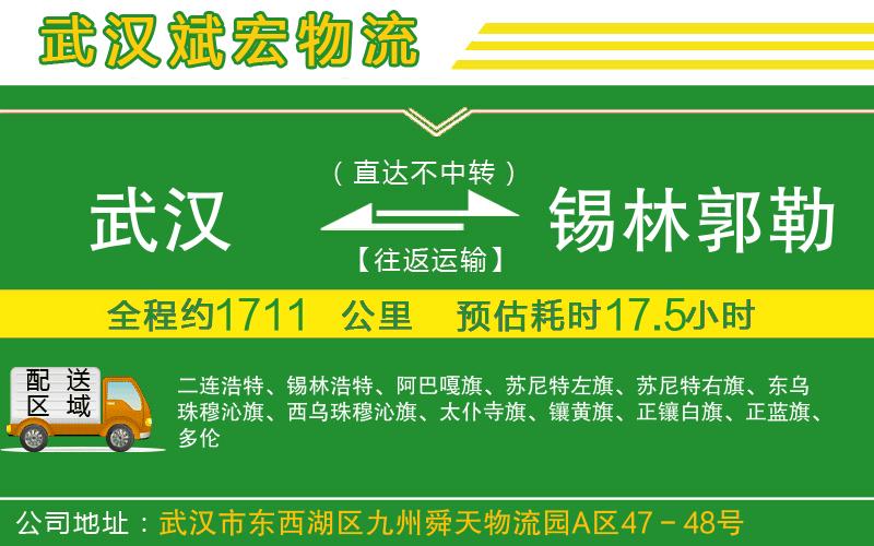 武漢到錫林郭勒盟物流公司