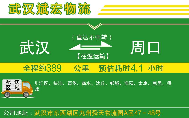 武漢到周口貨運(yùn)公司