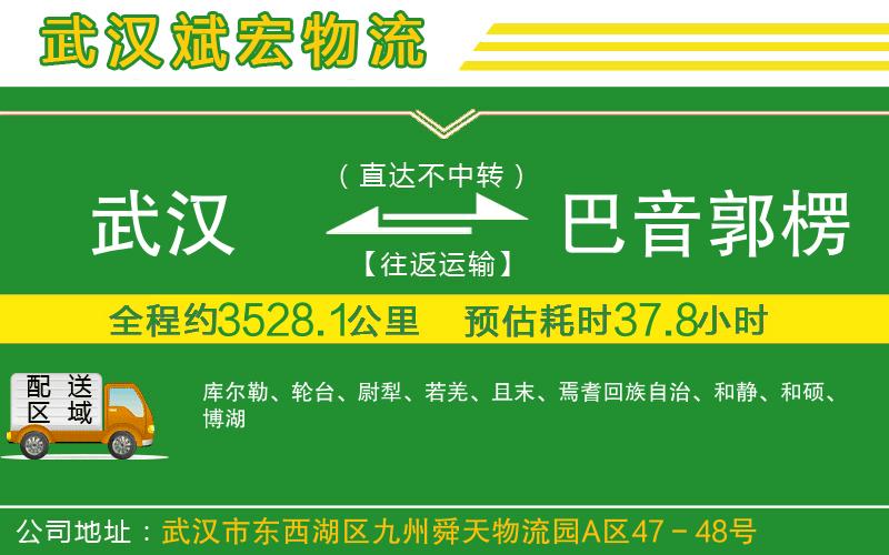 武漢到巴音郭楞蒙古自治州貨運(yùn)公司