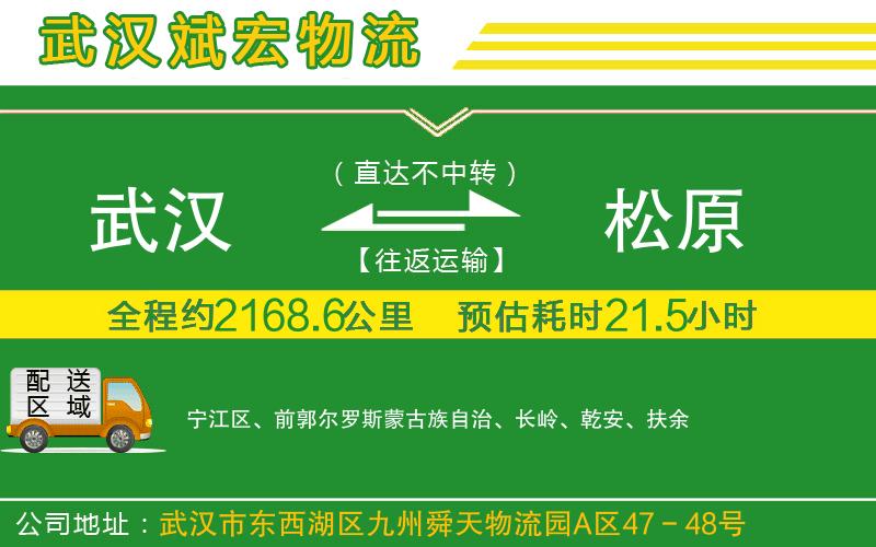 武漢到松原貨運(yùn)公司