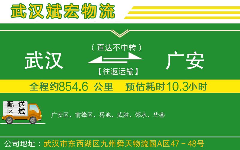 武漢到廣安物流公司