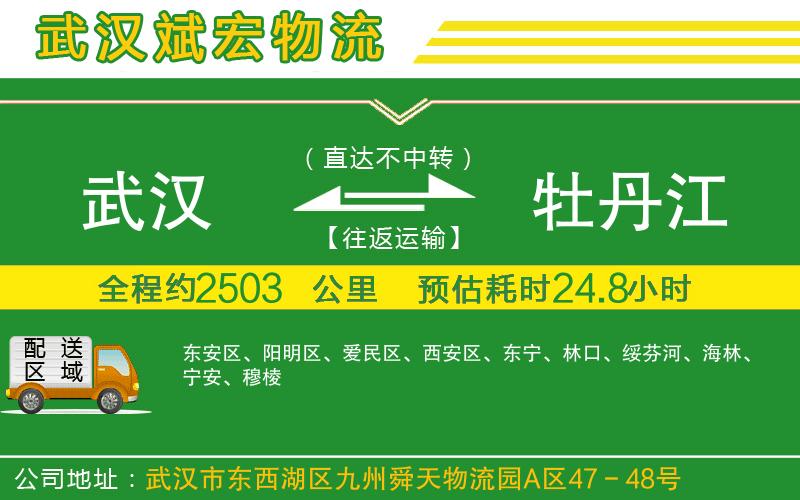 武漢到牡丹江貨運公司