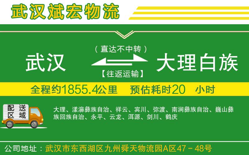 武漢到大理白族自治州貨運公司