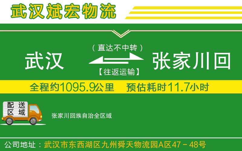 武漢到張家川回族自治物流公司