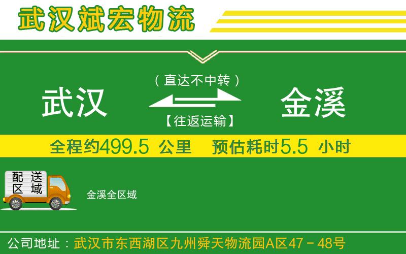 武漢到金溪物流公司