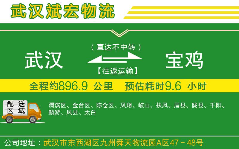 武漢到寶雞物流公司