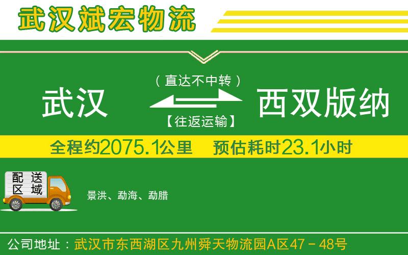 武漢到西雙版納傣族自治州貨運公司
