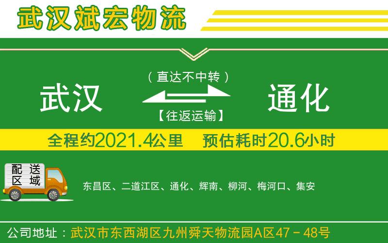 武漢到通化貨運(yùn)公司