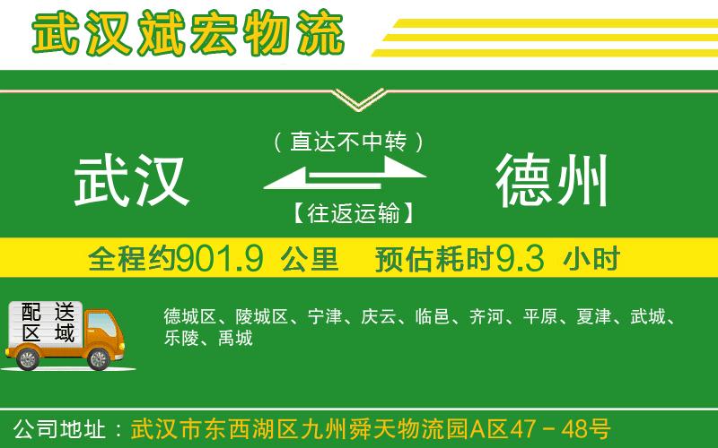 武漢到德州貨運公司