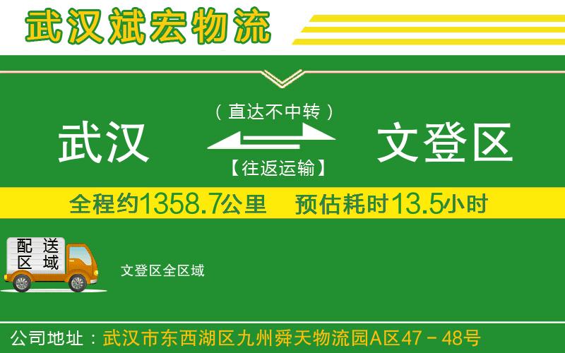 武漢到文登區(qū)物流公司