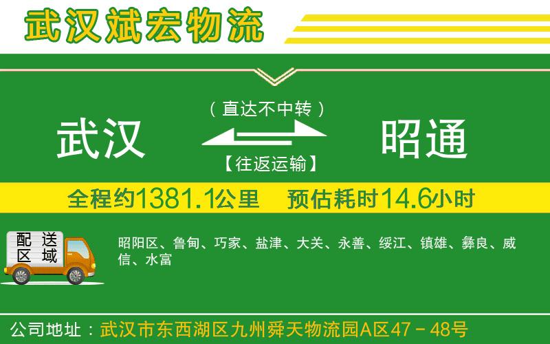 武漢到昭通貨運(yùn)公司