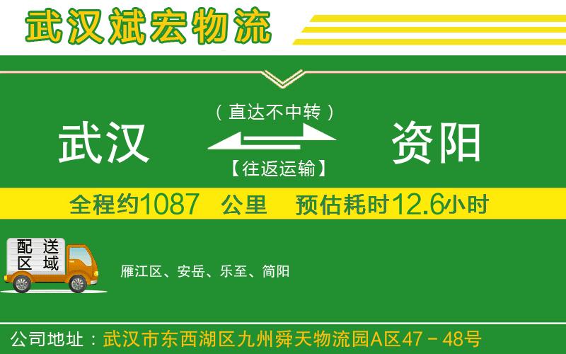 武漢到資陽物流公司