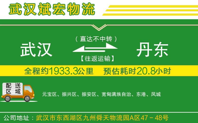 武漢到丹東物流公司