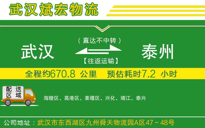 武漢到泰州貨運公司
