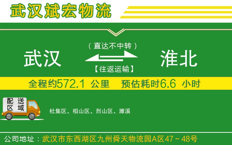 武漢到淮北貨運(yùn)公司