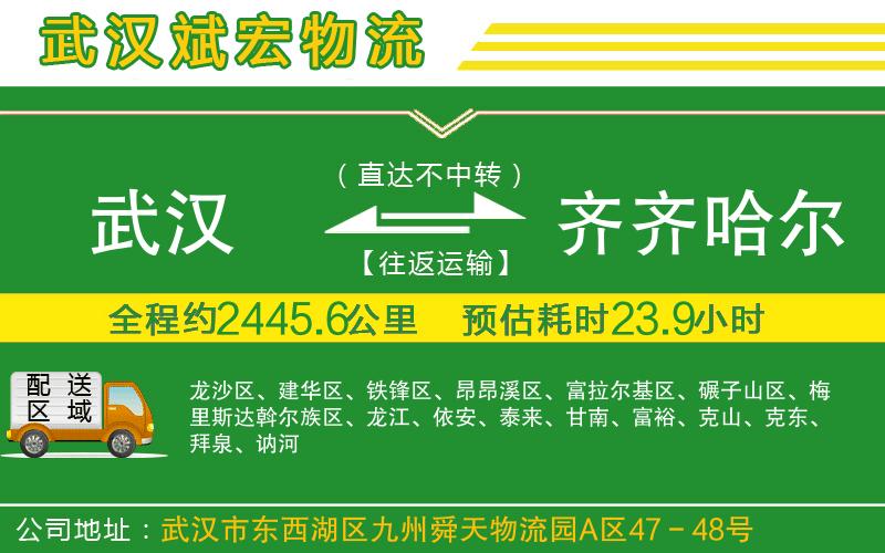 武漢到齊齊哈爾貨運公司