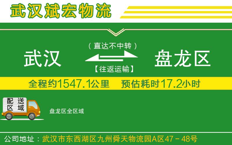 武漢到盤龍區(qū)物流公司