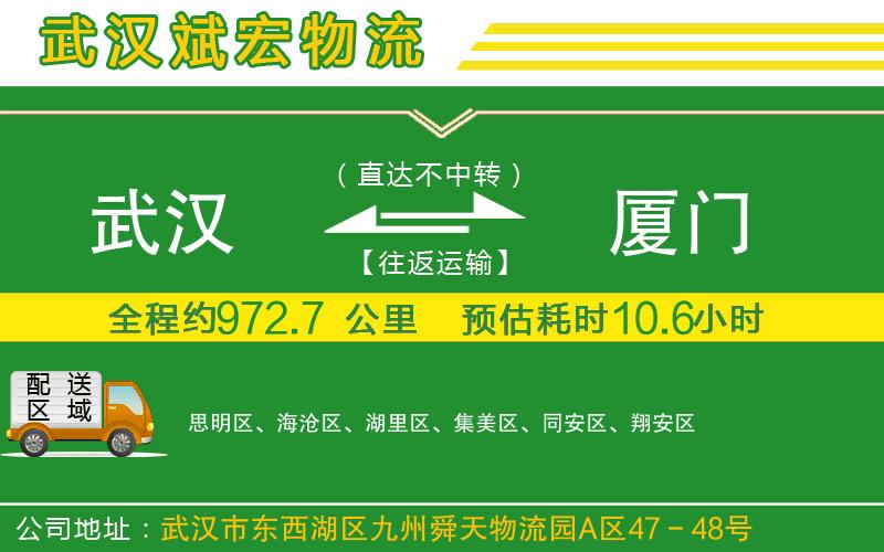 武漢到廈門物流公司