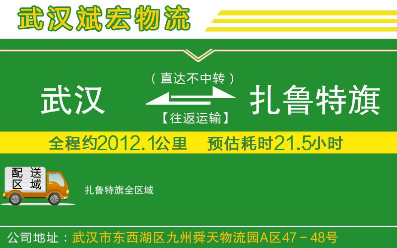武漢到扎魯特旗物流公司